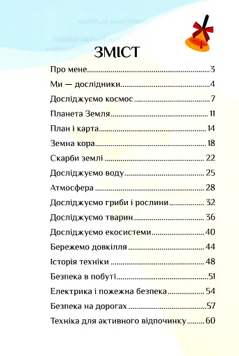 Я досліджую світ. Зошит-практикум. 3 клас. Частина 2 - фото 3