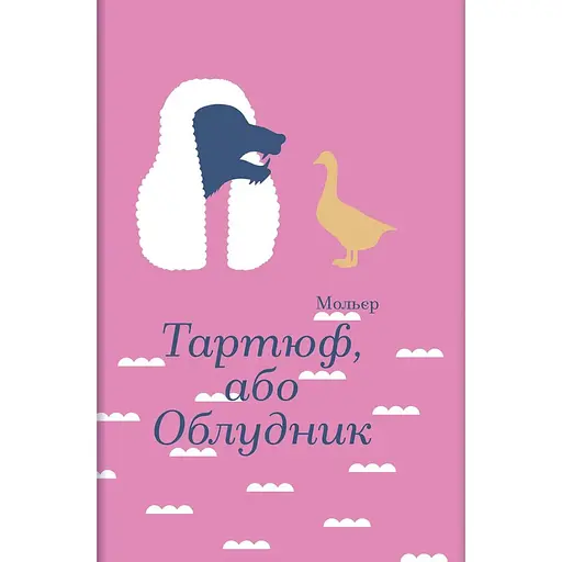 Тартюф, або Облудник - Мольєр