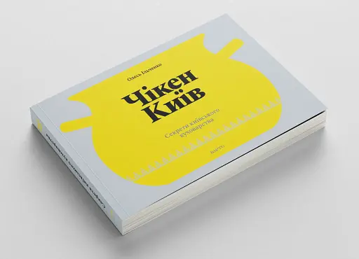 Чікен Київ. Секрети київського куховарства - фото 2