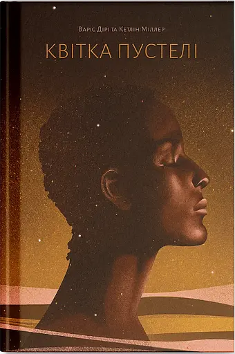 Квітка пустелі. Незвичайна мандрівка кочівниці