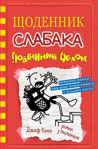 Щоденник слабака. Подвійний облом. Книга 11 - Джефф Кінні - фото 1