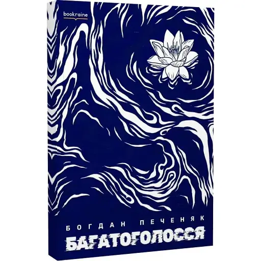Книга Багатоголосся - Богдан Печеняк (Bookraine Publishing House)