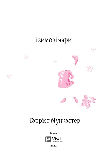 Айседора Мун і зимові чари - фото 3