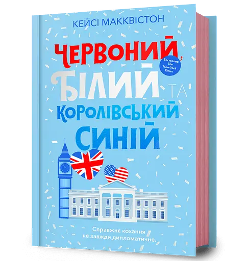 Червоний, білий та королівський синій - Кейсі Макквістон