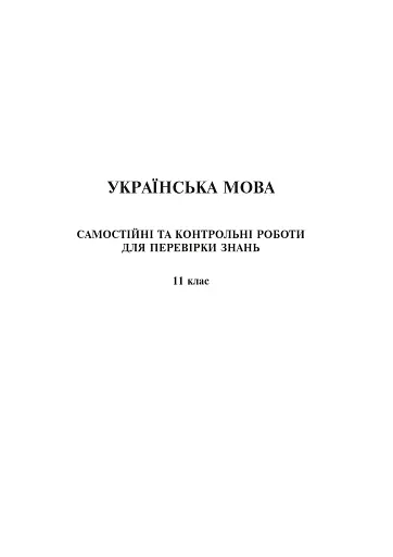 Українська мова та література. 11 клас. Самостійні та контрольні роботи для перевірки знань - фото 4