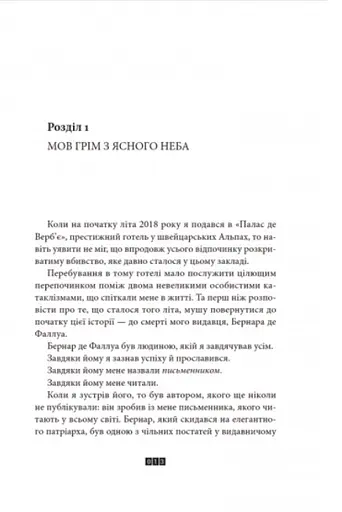 Книга Загадка 622 номера - Жоель Діккер (ВСЛ) - фото 3
