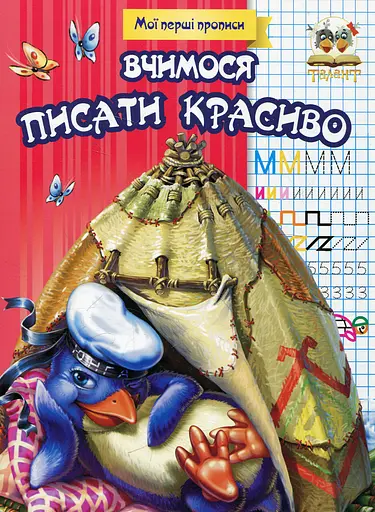 Прописи. Вчимося писати красиво