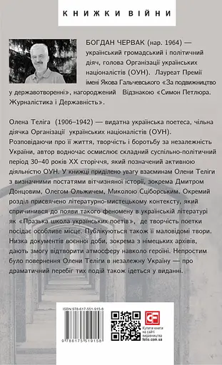 Олена Теліга - Богдан Червак - фото 2