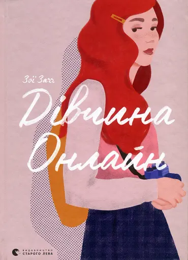 Дівчина онлайн