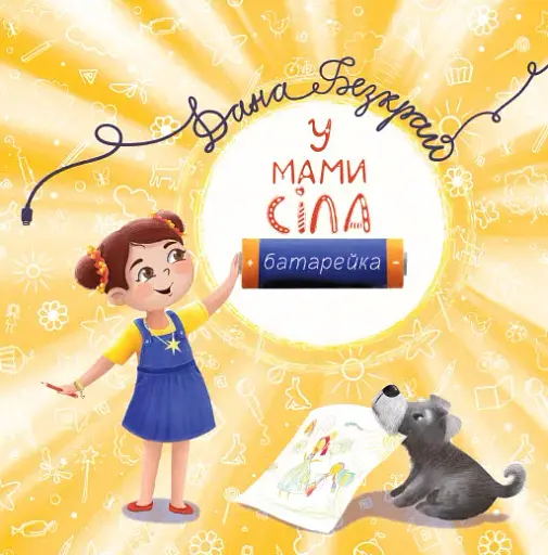 У мами сіла батарейка - фото 1