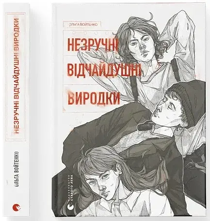 Незручні. Відчайдушні. Виродки - фото 2