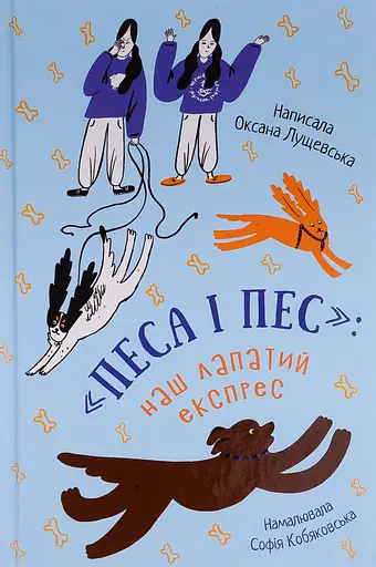 Песа і пес: наш лапатий експрес - Оксана Лущевська - фото 1