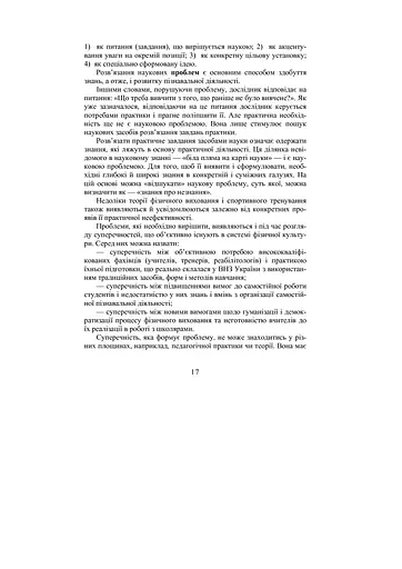 Теорія і методика наукових педагогічних досліджень у фізичному вихованні та спорті - фото 11