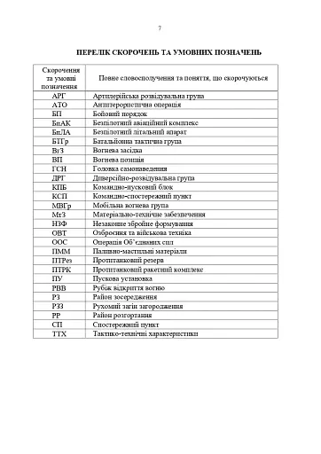 Порядок застосування підрозділів протитанкових ракетних комплексів «Javelin FGM-148» - фото 6