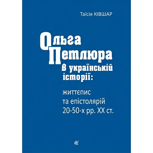 Ольга Петлюра в українській історії: життєпис та епістолярій 20-50-х рр. XX ст. - фото 1