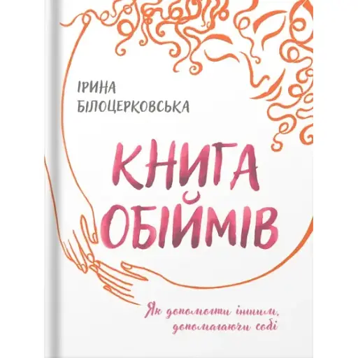 Книга обіймів - Ірина Білоцерковська (Білка)