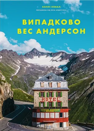 Випадково Вес Андерсон