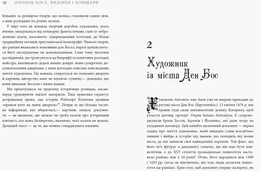 Ієронім Босх. Видіння і кошмари - фото 6