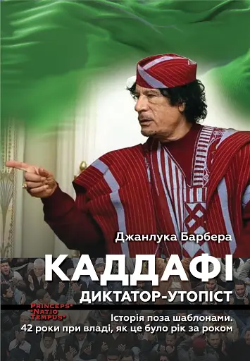 КАДДАФІ. Диктатор-утопіст. Історія поза шаблонами. 42 роки при владі, як це було рік за роком