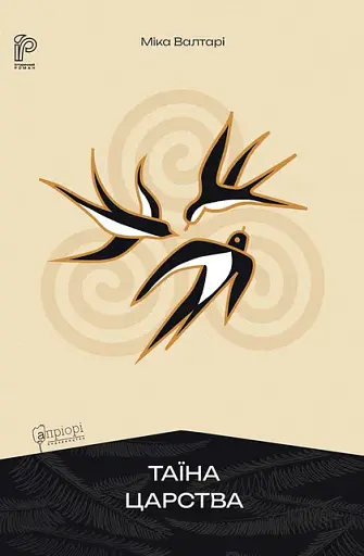 Таїна царства