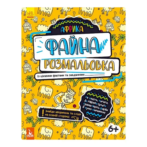 Прекрасная раскраска "Африка" 878001 с интересными фактами и заданиями
