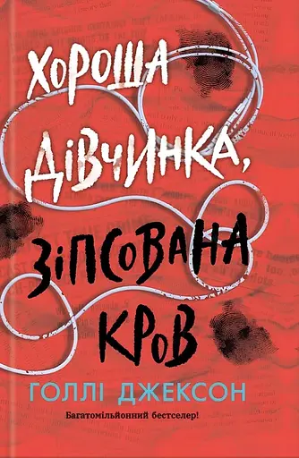 Хороша дівчинка, зіпсована кров - Голлі Джексон