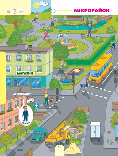 Я досліджую світ. Підручник інтегрованого курсу для 1 класу закладів загальної середньої освіти (у 2-х частинах). Частина 1 - фото 10