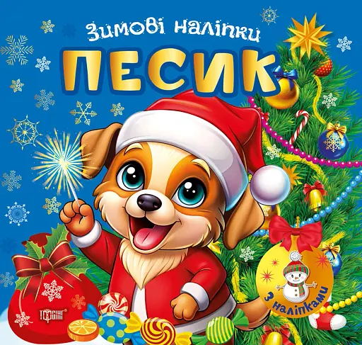 Зимові наліпки. Песик