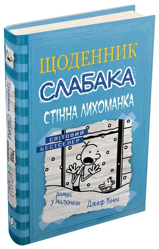 Щоденник слабака. Стінна лихоманка. Книга 6