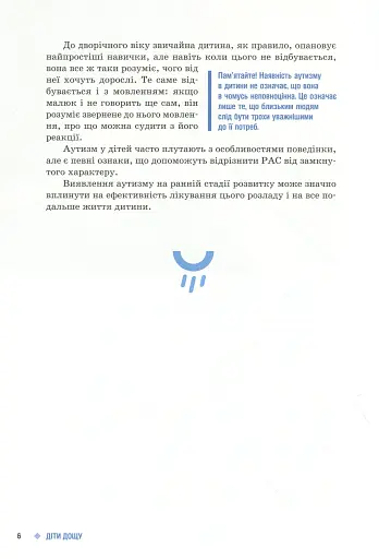 Діти дощу. Діти з розладами аутистичного спектра - фото 5