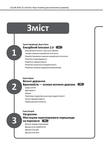 12 soft skills 21 століття. Коуч-книжка для натхнення і розвитку - фото 2