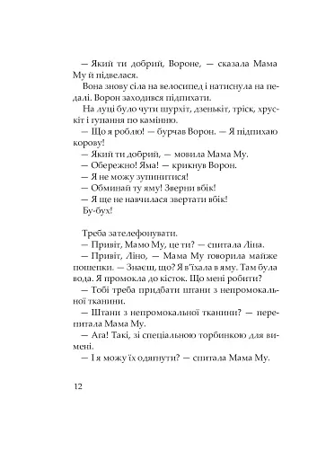 Мама Му і Ворон - фото 8