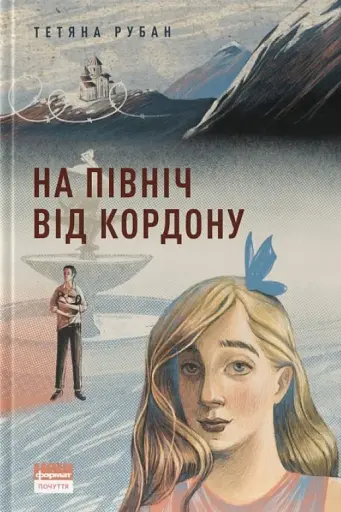 На північ від кордону