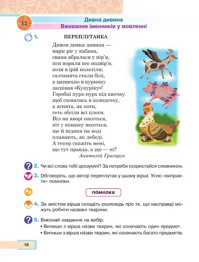 Українська мова та читання. Навчальний посібник для 2 класу закладів загальної середньої освіти. Частина 3 - фото 10