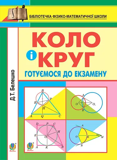 Коло і круг. Готуємось до екзамену. Навчальний посібник
