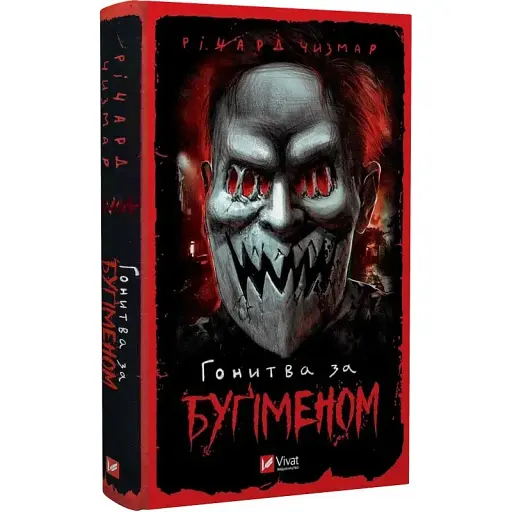Книга Гонитва за Буґіменом - Річард Чизмар (Vivat) - фото 1