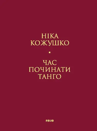 Час починати танго - Ніка Кожушко