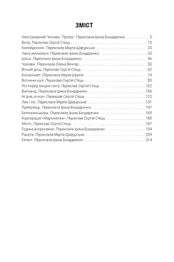 Ілюстрований Чоловік. Збірка оповідань - фото 14