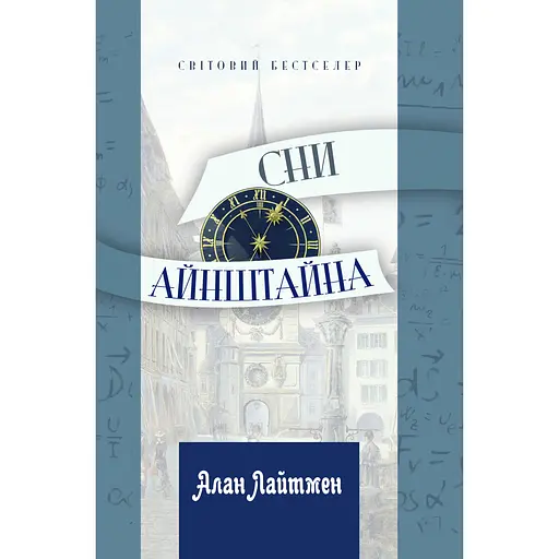 Сни Айнштайна - Алан Лайтмен