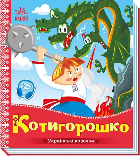 Книга Українські казочки, Котигорошко (українською)