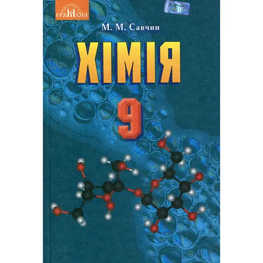 Химия. 9 класс