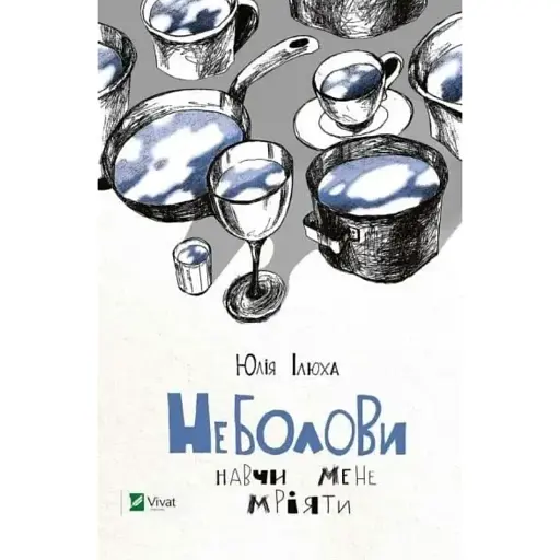 Книга Неболови. Навчи мене мріяти - Юлія Ілюха (Vivat) - фото 1