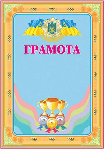 Грамота спортивна (з кубками)