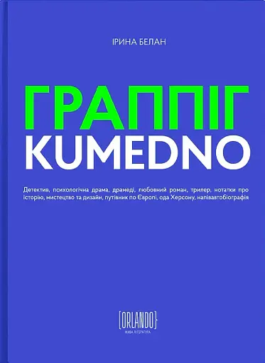 Граппіг. Kumedno