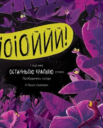 Гекон Гекуня і відлуння - фото 5