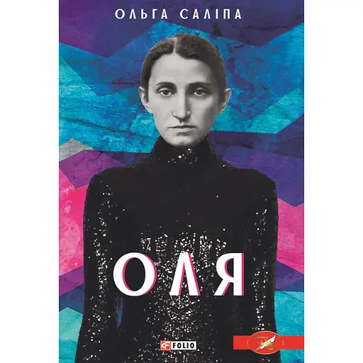 Ольга - Ольга Салипа