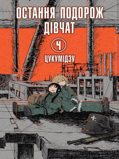 Остання подорож дівчат. Том 4 - фото 2