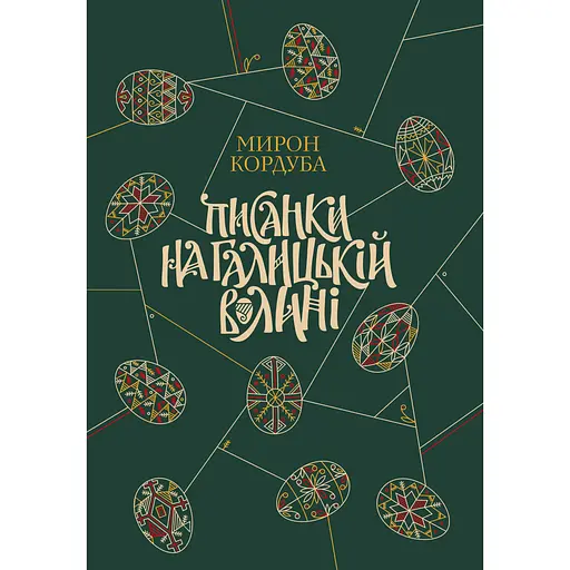 Писанки на Галицкой Волыни - Мирон Кордуба - фото 1