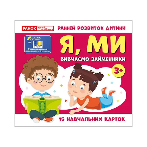 Навчальні картки "Вивчаємо займенники Я, МИ" 10109166, 15 карток