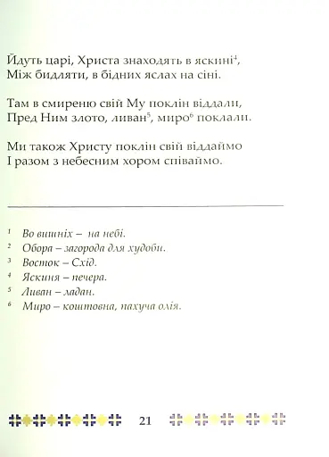 На Різдво Христове. Дитячий колядник - фото 10